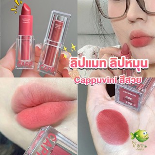 YOYO ลิปแมท ลิปหมุน เนื้อกำมะหยี่ สีสวย ติดทนนาน เนื้อแมตต์  lipstick