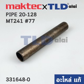 ท่อเหล็ก ฐาน (แท้) แท่นตัดไฟเบอร์ Maktec มาคเทค รุ่น MT241 #77 (331648-0) (อะไหล่แท้ 100%) PIPE 20-128