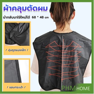 ผ้าคลุมตัดผม สำหรับร้านตัดผม ผ้าคลุมย้อม Shawl for dyeing hair