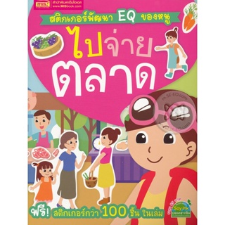 Bundanjai (หนังสือ) สติกเกอร์พัฒนา EQ ของหนู : ไปจ่ายตลาด