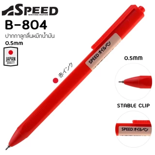 ปากกาลูกลื่น SPEED JAPAN QUALITY หมึกน้ำมัน เปิดไว้หมึกไม่แห้ง ขนาดหัว 0.5 และ 0.7 มม หมึกสีน้ำเงิน ดำ และแดง ด้ามพาสเทล