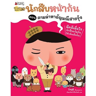 Bundanjai (หนังสือ) นักสืบหน้าก้น ตอน ตามล่าหาอัญมณีสายรุ้ง