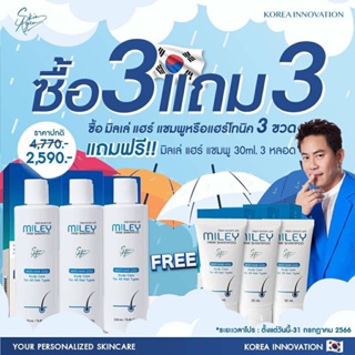 🚖ซื้อ 3 แถม 3 🚕มิลเล่ แฮร์ แชมพู 250 Ml.Miley Hair Shampoo สารสกัดนำเข้าจากเกาหลี เปปไทด์จากสเต็มเซลล์