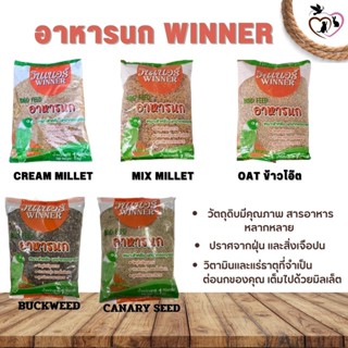 WinneR วินเนอร์ อาหารนก กระรอก สัตว์ฟันแทะ แบบแพ็คเกจ ถุง1KG