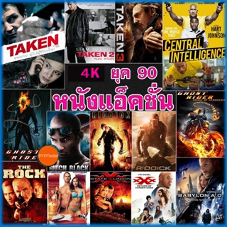 หนังแผ่น 4K หนัง ยุค 90 แอคชั่น หนังใหม่ (เสียงไทย/อังกฤษ/ซับ ไทย) (เสียง EN/TH | ซับ EN/TH) หนังใหม่ 4K UHD