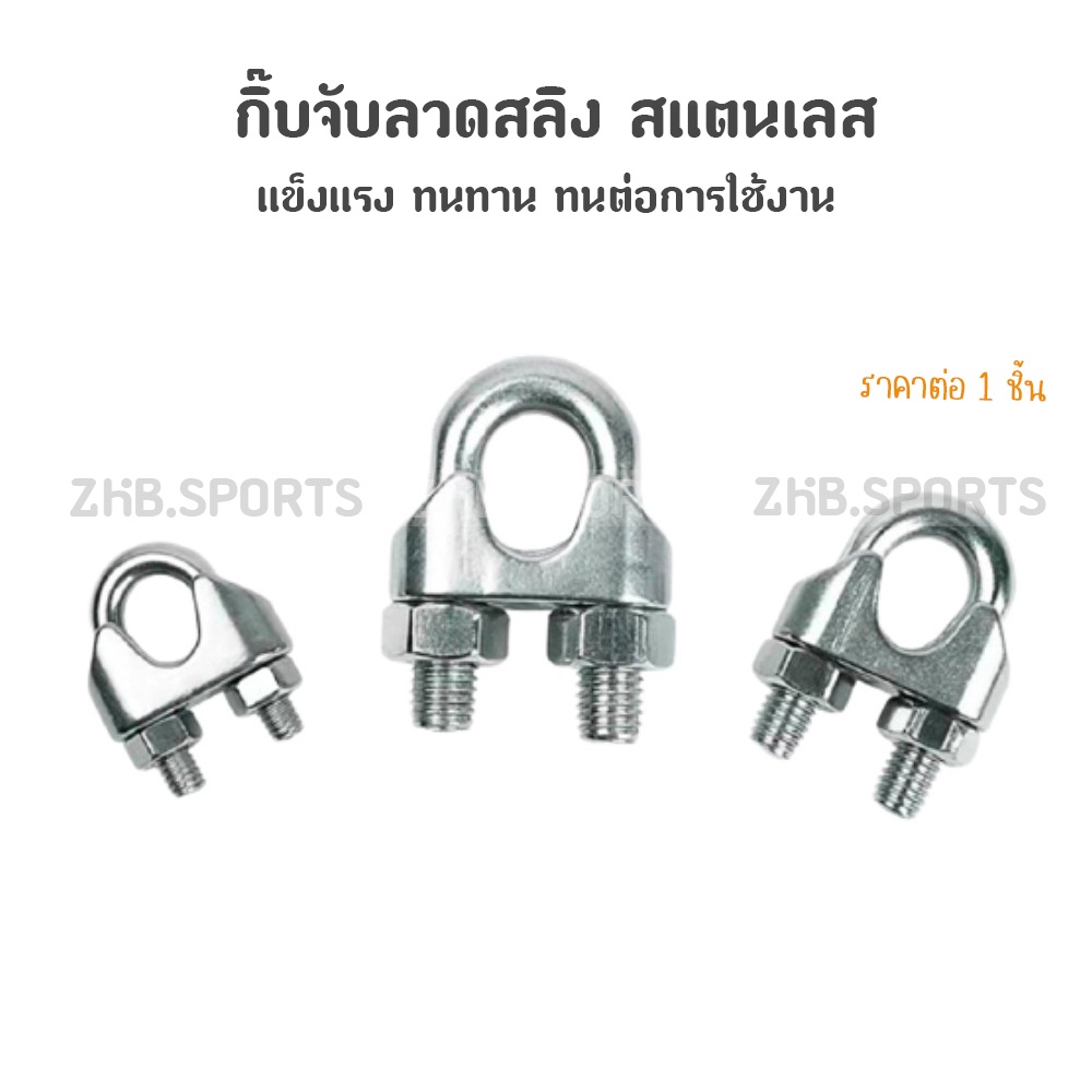 กิ๊บจับสลิง กิ๊บจับลวดสลิง สแตนเลส 304 กิ๊บรัดสลิง ตัวล็อคสลิง 2mm-10mm (ราคาต่อชิ้น)
