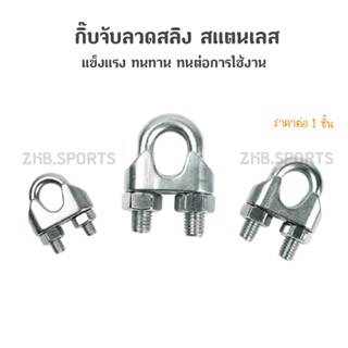 กิ๊บจับสลิง กิ๊บจับลวดสลิง สแตนเลส 304 กิ๊บรัดสลิง ตัวล็อคสลิง 2mm-10mm (ราคาต่อชิ้น)