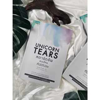 UNICORN TEARS สตาร์ตอัพแบบไหนที่ไม่ได้ไปต่อ(สต๊อก สนพ) C1/3-44