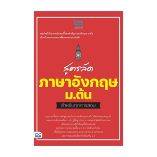 นายอินทร์ หนังสือ สูตรลัด ภาษาอังกฤษ ม.ต้น สำหรับทุกการสอบ