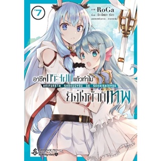 Bundanjai (หนังสือ) การ์ตูน อาชีพกระจอกแล้วทำไมยังไงข้าก็เทพ เล่ม 7