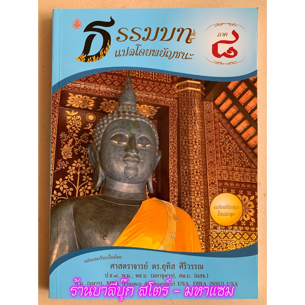บาลี ป.ธ.3 - แปลโดยพยัญชนะ ธรรมบท ภาค 8 ประโยค ป.ธ.3 (ธรรมบทแปล) ฉบับมาตรฐาน - ศ. ดร.อุทิส ศิริวรรณ ป.ธ.9 - หนังสือบา...
