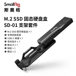 Smallrig (SmallRig) กล่องไดรฟ์โซลิดสเตท M.2 SD-01