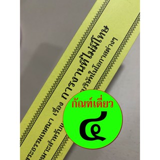 กัณฑ์เดี่ยว - การงานไม่มีโทษ - [๔] - คัมภีร์เทศน์ แบบแยกเฉพาะเรื่อง กัณฑ์เดี่ยว - ร้านบาลีบุ๊ก มหาแซม