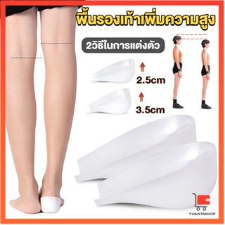 แผ่นเสริมส้นรองเท้า เพิ่มส่วนสูง 2.5cm 3.5cm ใส่ในรองเท้า รุ่นชายและหญิง ซิลิโคนเสริมส้นเท้า Heightened insoles