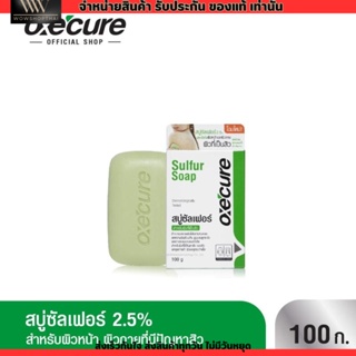 Oxecure Sulfur Soap 100g อ๊อกซีเคียว สบู่ ลดสิว สำหรับผิวหน้า ผิวกาย กำจัดเชื้อแบคทีเรีย ลดปัญหากลิ่นตัว  สบู่ลดสิว