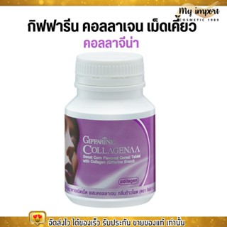 คอลลาเจน เม็ดเคี้ยว กิฟฟารีน คอลลาจีน่า Giffarine Collagenaa ผิวขาวใส ผิวกระจ่างใส เรียบเนียน (100เม็ด)