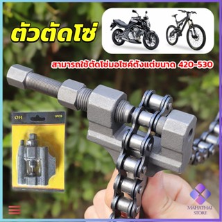 Mahathai ตัวตัดโซ่มอเตอร์ไซค์ ตัดโซ่จักรยาน สำหรับ 420-530  Chain disassembler