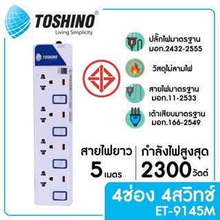 TOSHINO ET-9145M รางปลั๊กไฟ 4 ช่อง 4 สวิตซ์ ยาว 5 ม.