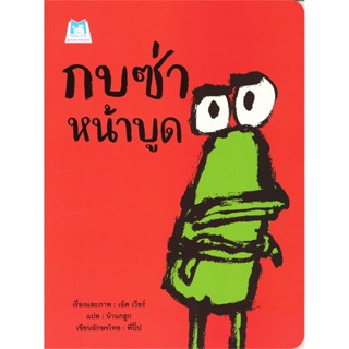 กบซ่าหน้าบูด (ปกอ่อน) 3 ปีขึ้นไป