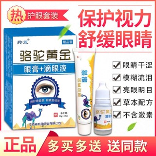 Spot Lingya special camel gold eye drops two-in-one set to relieve eye fatigue eye drops camel gold eye cream 0731hw