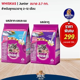 Whiskas อาหารแมว สำหรับลูกแมว สูตรปลาทะเล และ สูตรปลาทู 2เดือน-1ปี ขนาด 2.7 กิโลกรัม