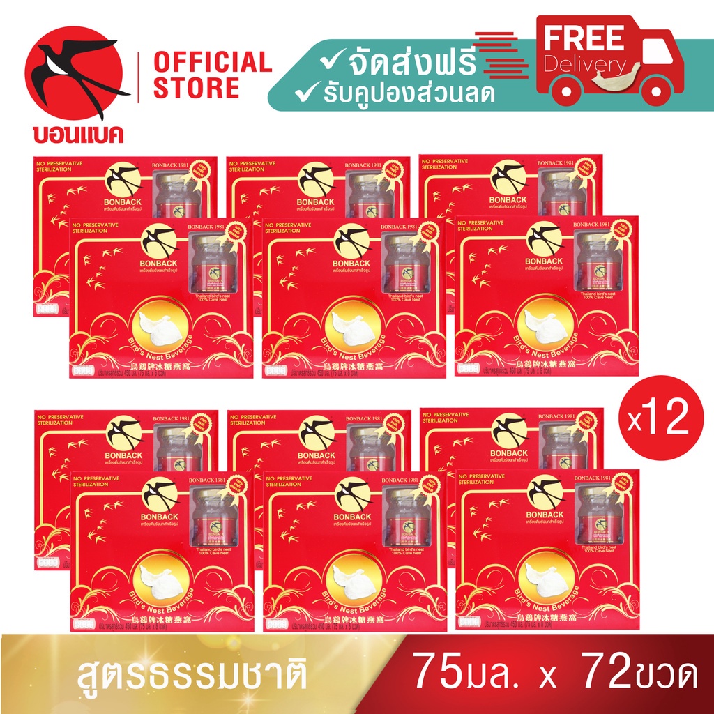 Family Set(ธรรมชาติ 75 มล. 12 แพ็ค) บอนแบค ชุดเครื่องดื่มรังนกสำเร็จรูป(สูตร 100% จากถ้ำธรรมชาติ)Bon
