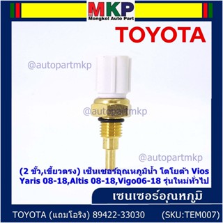 (ราคา /1 ชิ้น)(2 ขั้ว,เขี้ยวตรง)เซ็นเซอร์อุณหภูมิน้ำ โตโยต้า Vios ,Yaris 08-18,Altis 08-18,Vigo06-18 (โอริง) 89422-33030