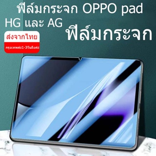 💟พร้อมจัดส่ง💟 ฟิล์มกระจก ฟิล์มนุ่ม AG และฟิล์ม HD สำหรับ OPPOpad air 11ป้องกันลายนิ้วมือป้องกันการตกหล่น