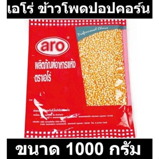 เอโร่ ข้าวโพดปอปคอร์น 1000 กรัม รหัสสินค้า 182997