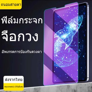 ฟิล์มกันรอยไอแพด ฟิล์มกระจก  gen10 Air1/2 gen5/6 9.7 gen7 gen8 gen9 10.2 Air4/5 10.9 pro11 ฟิล์มป้องกันแสงสีม่วง