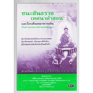 ชนะสันธราช เทศนาคำสอนและโกบตีนหมาชวนขัน เป็นคำสอนทางอีสานเล่มเดียวจบ (ภาษาอีสาน) - [๑๙] - พระครูคัมภีรนิเทศ-ร้านบาลีบุ๊ก