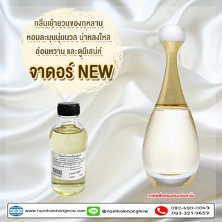 น้ำหอมผสมพร้อมใช้ กลิ่น จาดอร์ NEW ขนาด 120 ml. F304100