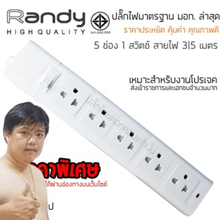 ปลั๊กไฟ Randy 665 5 ช่อง สวิตช์เดี่ยว 10A 3-5 เมตร By มหาชะนี