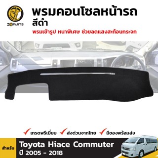 พรมคอนโซล สีดำ สำหรับ Toyota Hiace Commuter ปี 2005 - 2018 โตโยต้า ไฮเอช คอมมูเตอร์ พรมเข้ารูป หนากว่าของทั่วๆไป