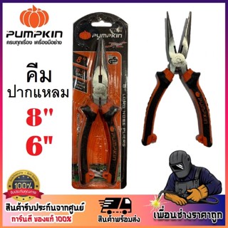 PUMPKIN คีมปากแหลม 6 นิ้ว - 8 นิ้ว ( รหัส 14454 / 14455 ) 