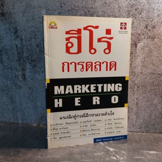 หนังสือ (มือสอง) ฮีโร่ การตลาด Marketing Hero - นสุวัฒน์ ทองธนากุล