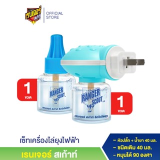 เครื่องดักยุง เรนเจอร์ สเก้าท์ เครื่องไล่ยุงไฟฟ้า พร้อมน้ำยา 40 มล. + น้ำยา ชนิดเติม 40 มล.