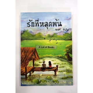 รักที่หลุดพ้น / ธเนศ ขำเกิด **นิยายอิงธรรมะ มือสอง**