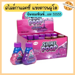 สไลม์กาแลคซี่ สลาม น้ำลายเอเลี่ยน ไม่ติดมือ ขนาด 170 ml