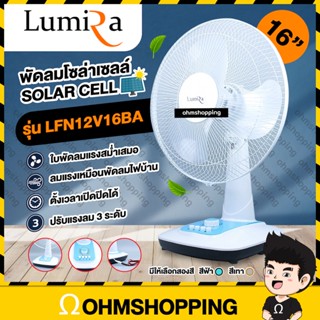 อะไหล่พัดลม Lumira พัดลมตั้งโต๊ะ 16นิ้ว 12v (ใช้กับ แผงโซล่าเซลล์) : ohmshopping