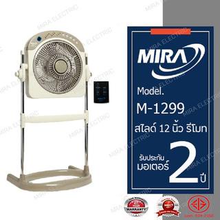 อุปกรณ์พัดลม MIRA มิร่า พัดลมปรับระดับ สไลด์ รีโมท 12 นิ้ว รุ่น M-1299