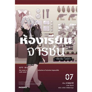 NiyomNiyai (นิยมนิยาย) หนังสือ ห้องเรียนจารชน 7 (LN)