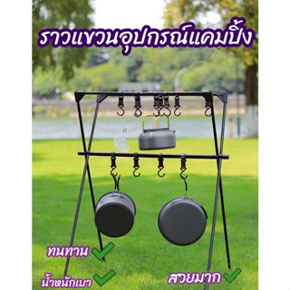 🌳 ราวแขวนอุปกรณ์แคมปิ้ง อุปกรณ์แคมปิ้ง Camping พับได้🚚พร้อมส่ง