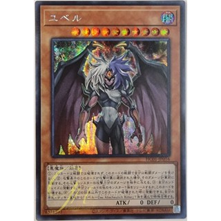 การ์ดยูกิ Yugioh [HC01-JP016] Yubel (Secret Rare) การ์ดแท้ภาษาญี่ปุ่น