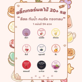 สติกเกอร์ ผลไม้ รสชาติ แปะสินค้า มี 54 ดวง กันน้ำ สำเร็จรูป พร้อมส่ง