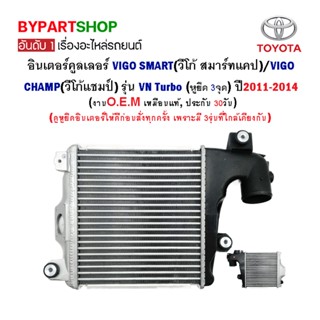 อินเตอร์คูลเลอร์ TOYOTA VIGO SMART(วีโก้ สมาร์ทแคป/VIGO CHAMP(วีโก้แชมป์) รุ่น VN Turbo ปี2011-2014