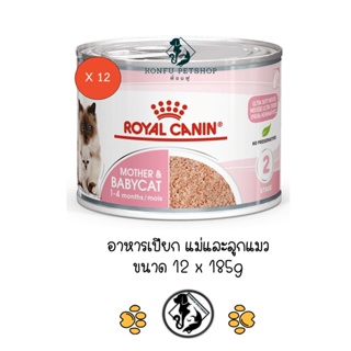 ** 12 กระป๋อง ** Royal Canin Mother &amp; Babycat อาหารเปียกกระป๋อง สำหรับแม่และลูกแมว ขนาด 195 กรัม