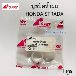 1 S.PRY บู้ชปัดน้ำฝน บูชปัดน้ำฝน STRADA , HONDA , TFR และอีกหลายรุ่นรถ กดเลือกรุ่นด้านในค่ะ จำนวน 1 ชุด OEM