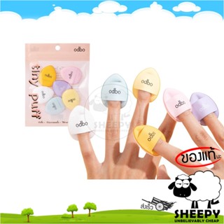 [ร้านน้องแกะ🐑]แท้/ส่งไว🩷 ODBO tiny puff OD8020 พัฟฟองน้ำ แต่งหน้า เป็นพัฟแบบสวมนิ้ว เหมาะสำหรับรองพื้นทุกชนิด