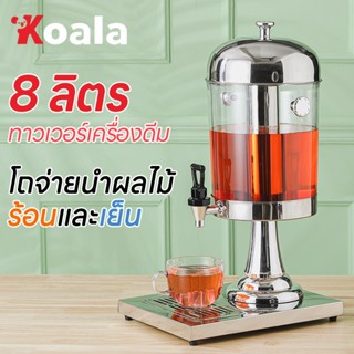 KOALA โถน้ำหวาน โถจ่ายน้ำผลไม้ ขนาด 8 ลิตร โถแสตนเลส โถจ่ายน้ำ โถกดน้ำผลไม้